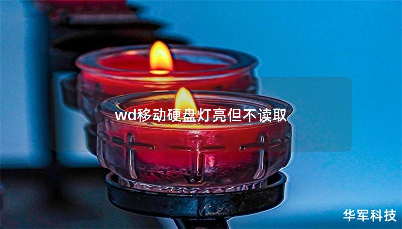 wd移動(dòng)硬盤燈亮但不讀取