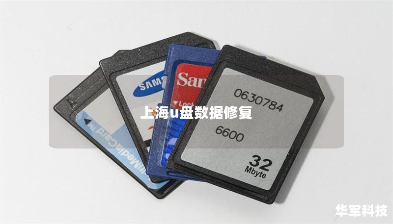 上海u盤數(shù)據(jù)修復