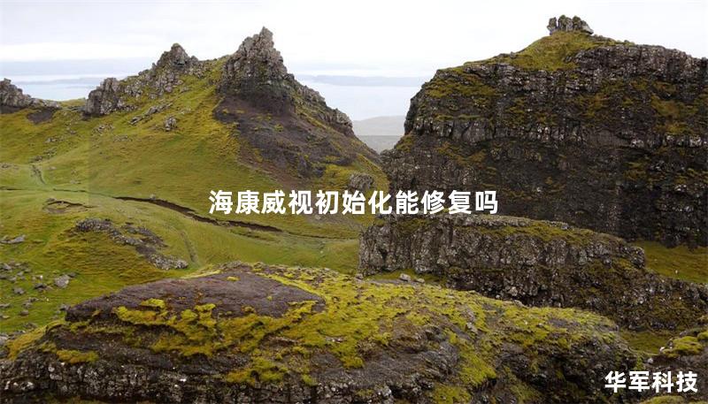 海康威視初始化能修復(fù)嗎