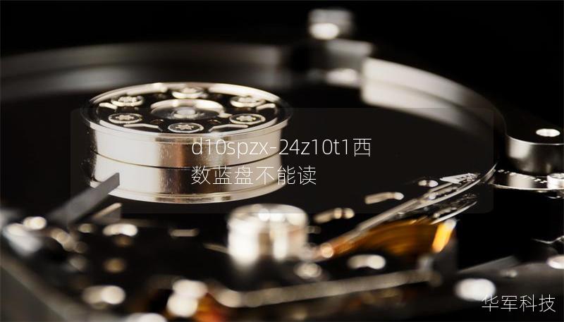 d10spzx-24z10t1西數(shù)藍(lán)盤不能讀