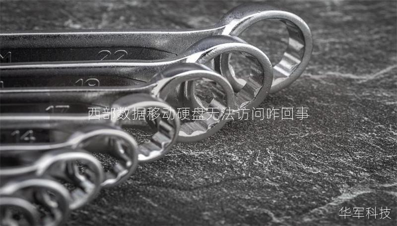 西部數(shù)據(jù)移動(dòng)硬盤無(wú)法訪問咋回事