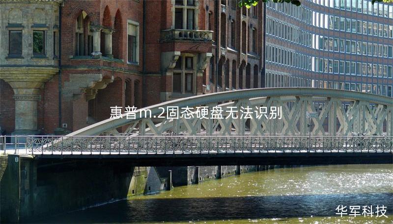惠普m.2固態(tài)硬盤無法識別