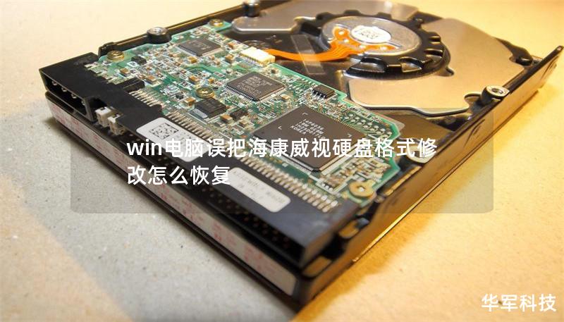 win電腦誤把海康威視硬盤格式修改怎么恢復(fù)