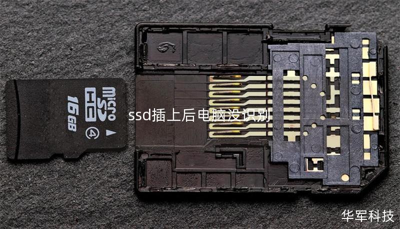 ssd插上后電腦沒識(shí)別