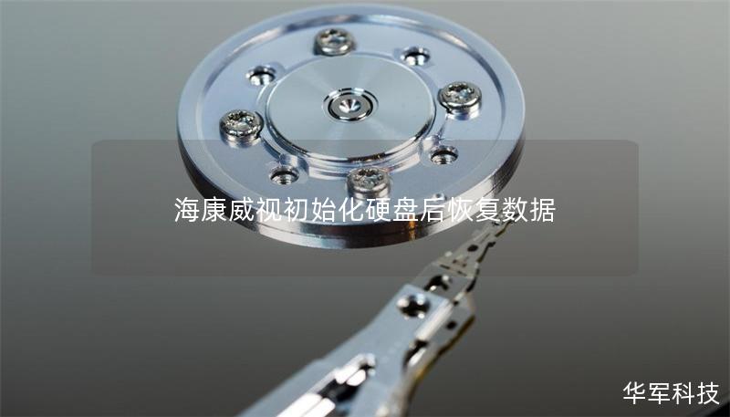 海康威視初始化硬盤后恢復(fù)數(shù)據(jù)