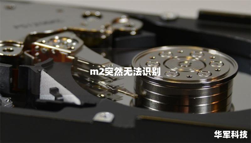 m2突然無法識別