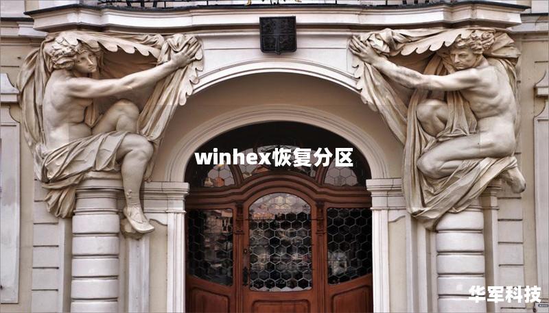 winhex恢復分區