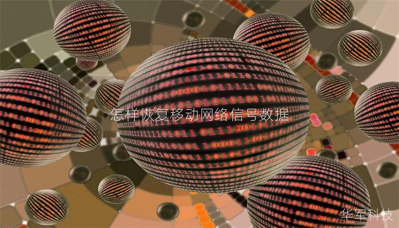 怎樣恢復(fù)移動(dòng)網(wǎng)絡(luò)信號(hào)數(shù)據(jù)