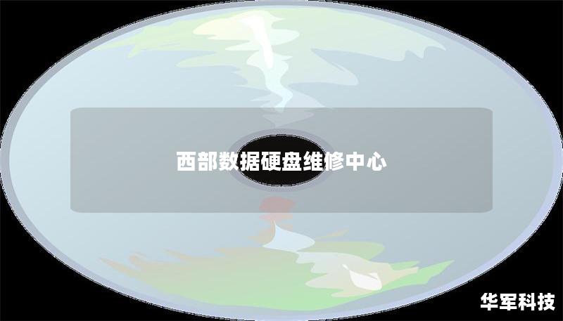 西部數(shù)據(jù)硬盤(pán)維修中心