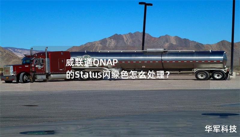 威聯(lián)通QNAP 的Status閃綠色怎么處理？