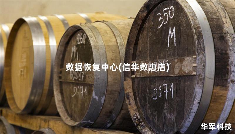 數據恢復中心(信華數惠店)