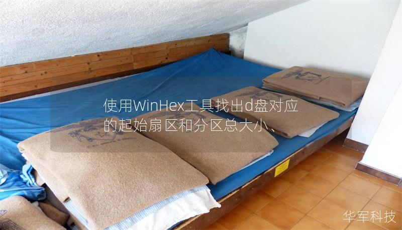 使用WinHex工具找出d盤(pán)對(duì)應(yīng)的起始扇區(qū)和分區(qū)總大小、