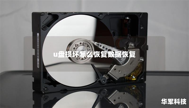 u盤損壞怎么恢復(fù)數(shù)據(jù)恢復(fù)