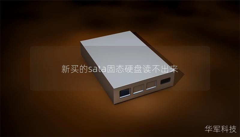 新買的sata固態(tài)硬盤讀不出來(lái)
