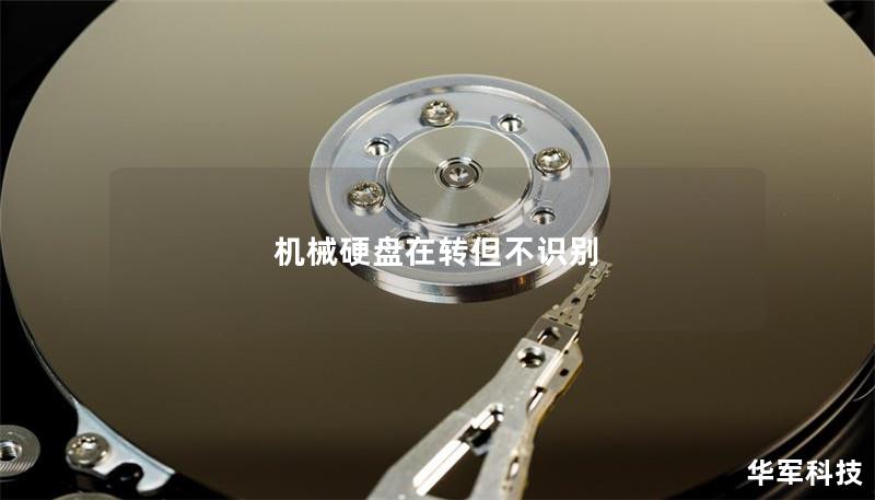 機械硬盤在轉(zhuǎn)但不識別