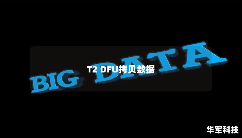 T2 DFU拷貝數(shù)據(jù)