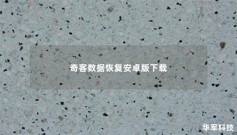 奇客數(shù)據(jù)恢復(fù)安卓版下載