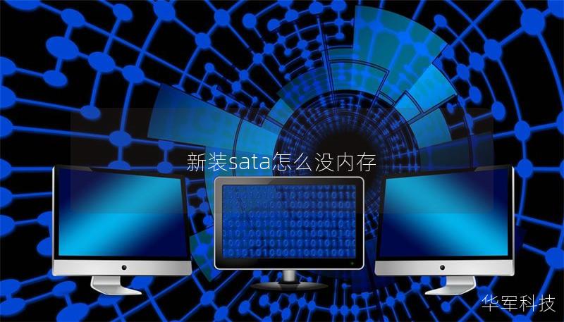 新裝sata怎么沒內(nèi)存