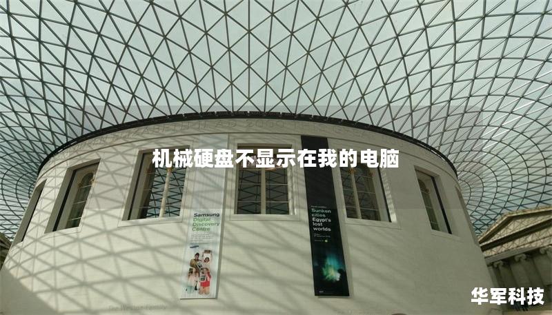 機(jī)械硬盤(pán)不顯示在我的電腦
