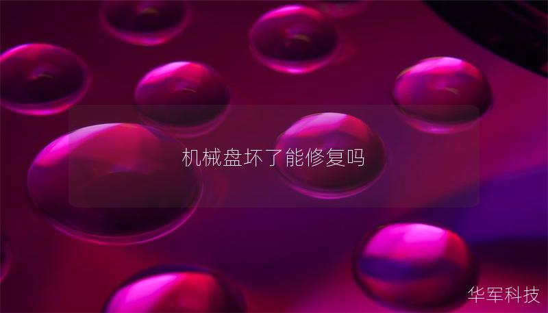 機(jī)械盤(pán)壞了能修復(fù)嗎