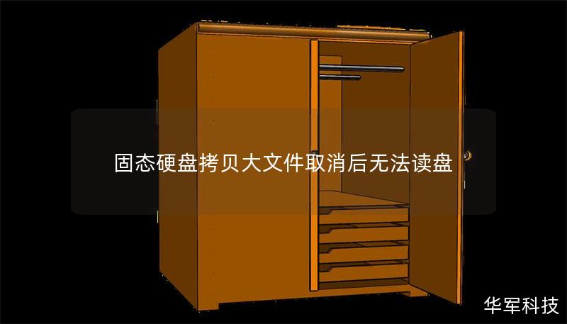固態硬盤拷貝大文件取消后無法讀盤