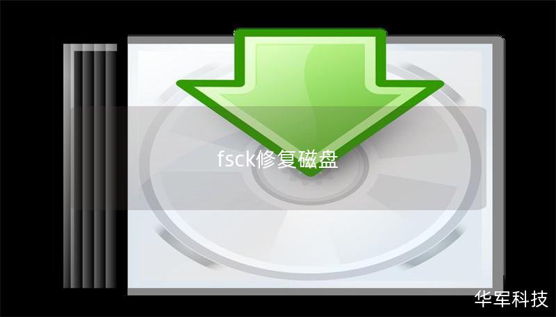 fsck修復(fù)磁盤