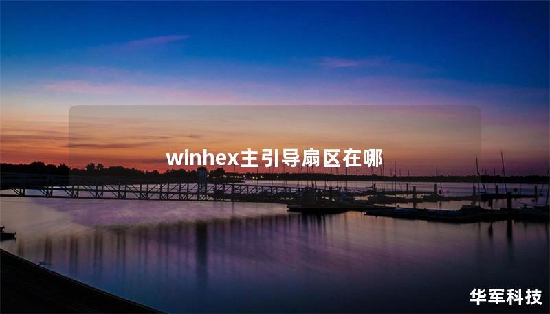 winhex主引導扇區在哪