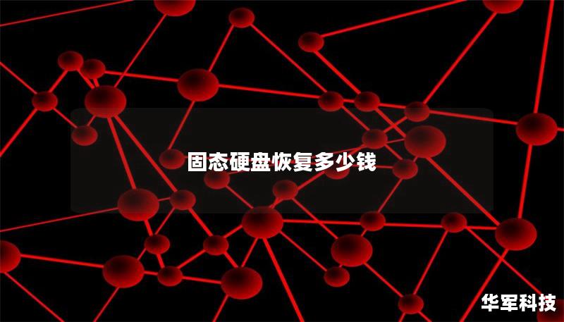 固態硬盤恢復多少錢