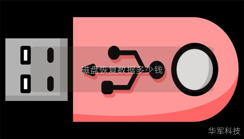 磁盤恢復數(shù)據(jù)多少錢