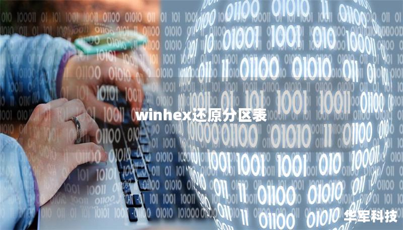 winhex還原分區表