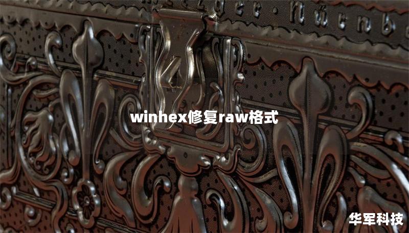 winhex修復raw格式