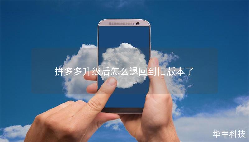 拼多多升級(jí)后怎么退回到舊版本了