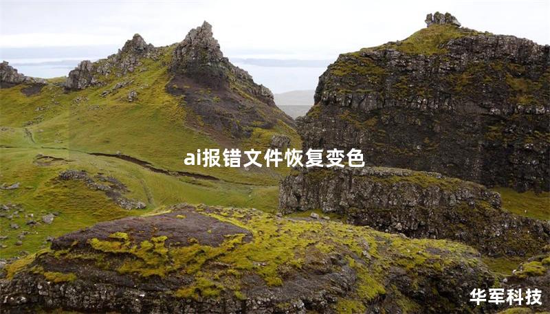 ai報錯文件恢復(fù)變色