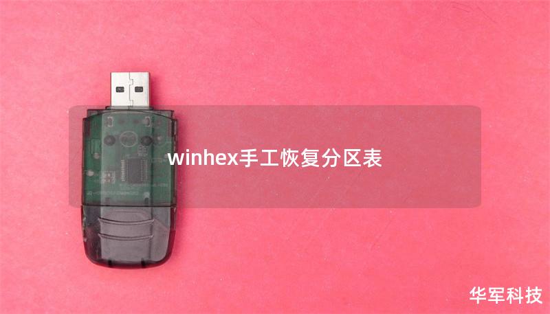 winhex手工恢復(fù)分區(qū)表
