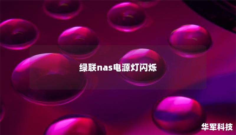 綠聯nas電源燈閃爍