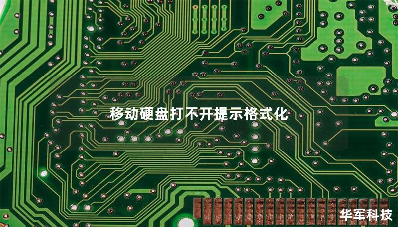 移動(dòng)硬盤打不開(kāi)提示格式化