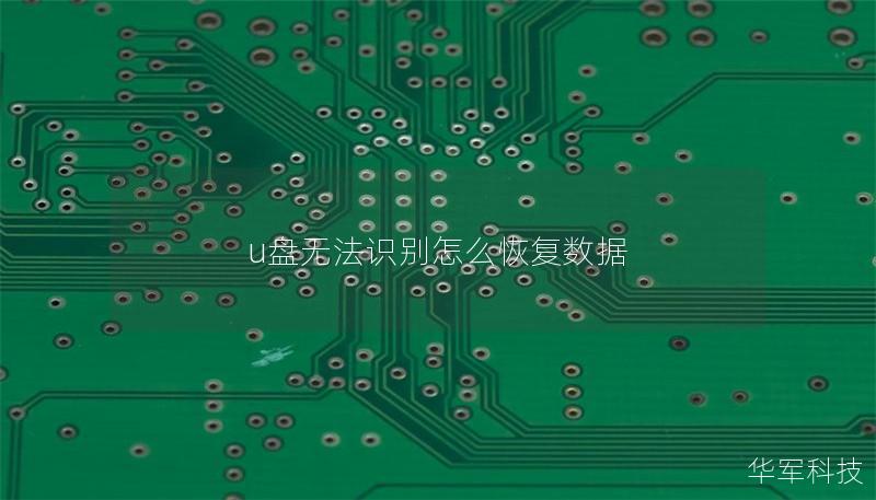 u盤無法識別怎么恢復數據