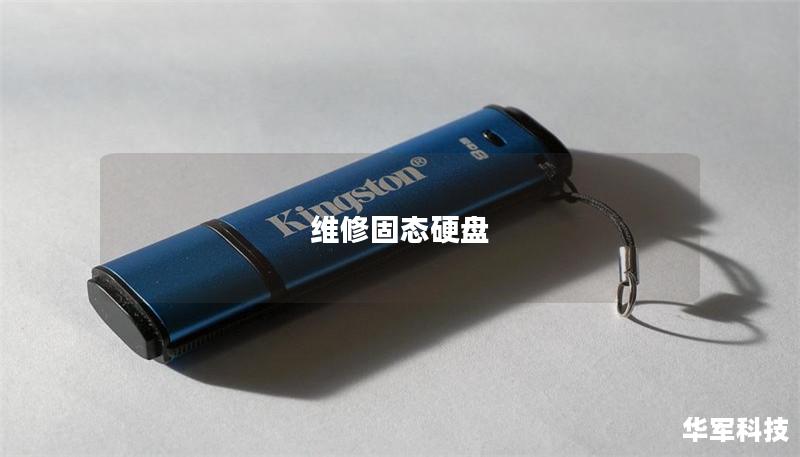 維修固態硬盤