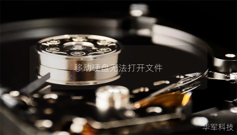 移動(dòng)硬盤無(wú)法打開文件