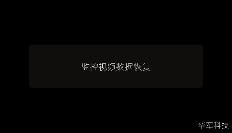 監(jiān)控視頻數(shù)據(jù)恢復