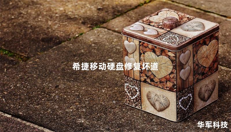 希捷移動(dòng)硬盤(pán)修復(fù)壞道