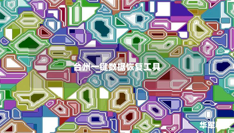 臺州一鍵數(shù)據(jù)恢復工具