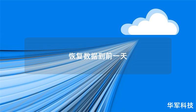 恢復數(shù)據(jù)到前一天