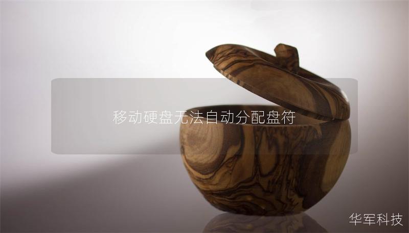移動(dòng)硬盤(pán)無(wú)法自動(dòng)分配盤(pán)符