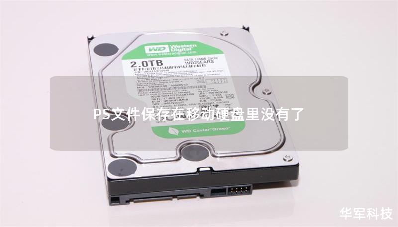 PS文件保存在移動硬盤里沒有了