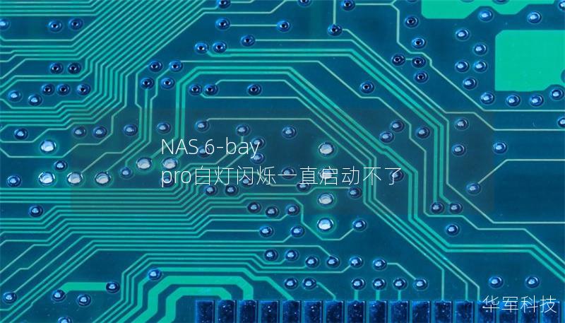 NAS 6-bay pro白燈閃爍一直啟動(dòng)不了