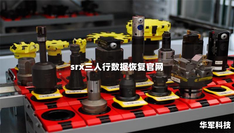 srx三人行數(shù)據(jù)恢復(fù)官網(wǎng)