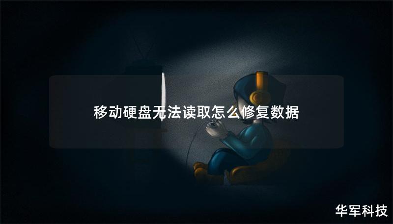 移動硬盤無法讀取怎么修復數(shù)據(jù)