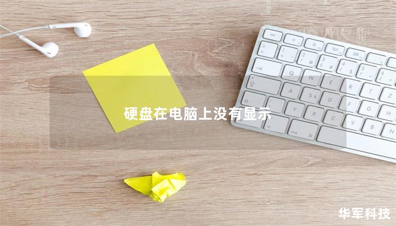 硬盤在電腦上沒(méi)有顯示