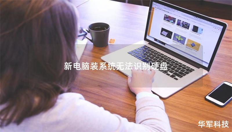 新電腦裝系統(tǒng)無法識別硬盤